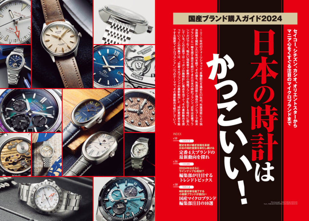 セイコー、シチズンほか【国産ブランド購入ガイド2024】TIME Gear