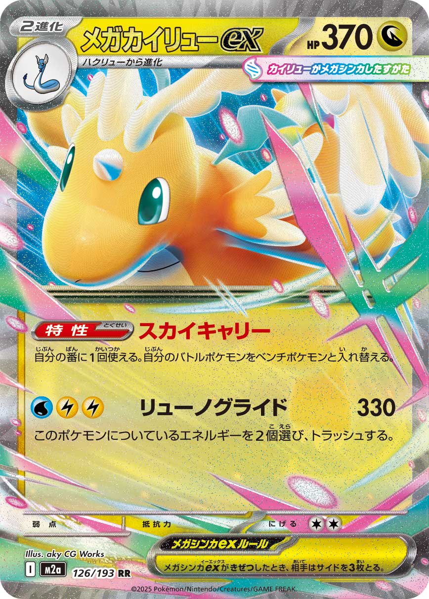 メガカイリューex | ポケモンカードゲーム公式ホームページ