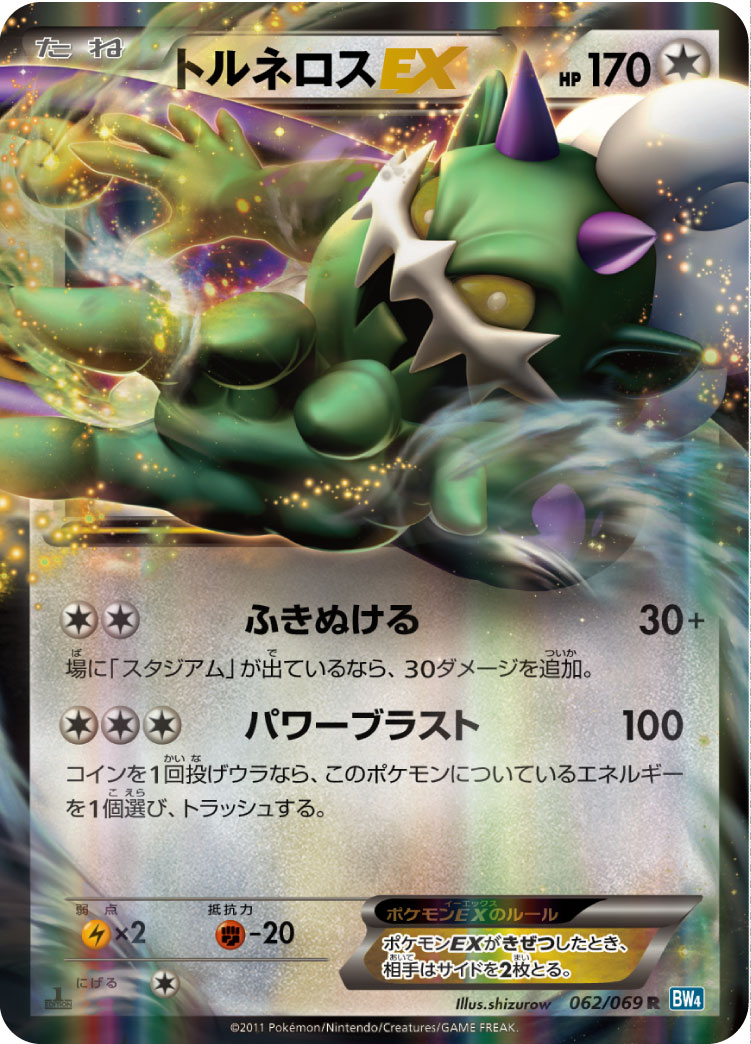 トルネロスEX | ポケモンカードゲーム公式ホームページ