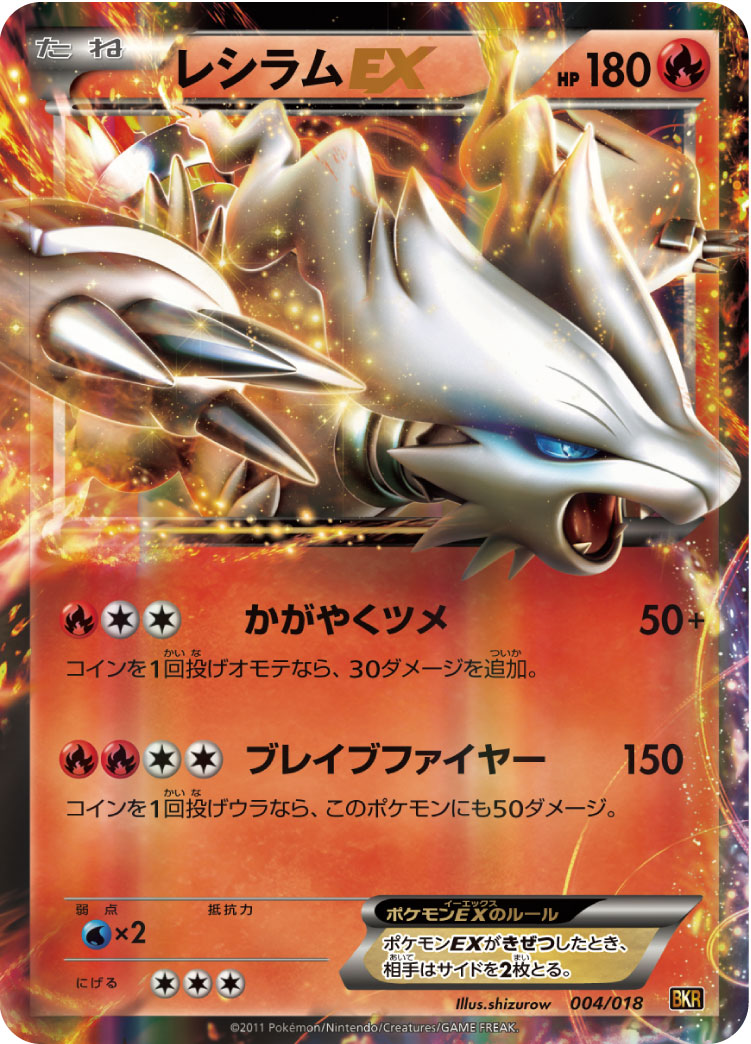 レシラムEX | ポケモンカードゲーム公式ホームページ