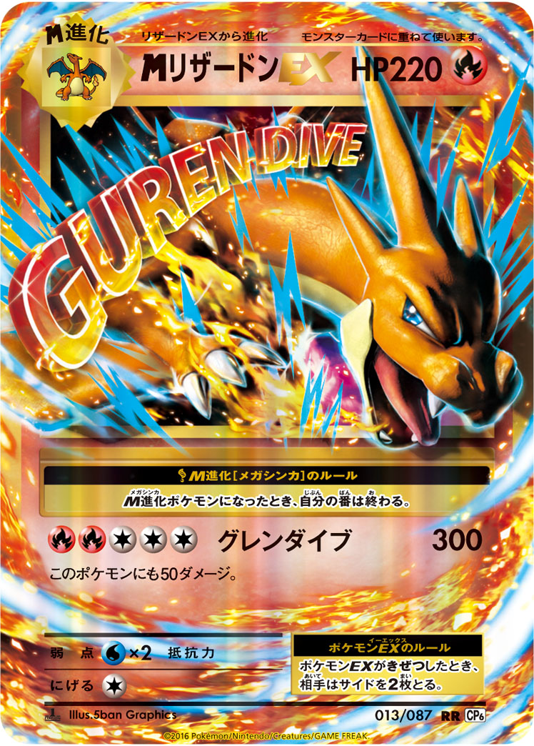メガリザードンEX | ポケモンカードゲーム公式ホームページ