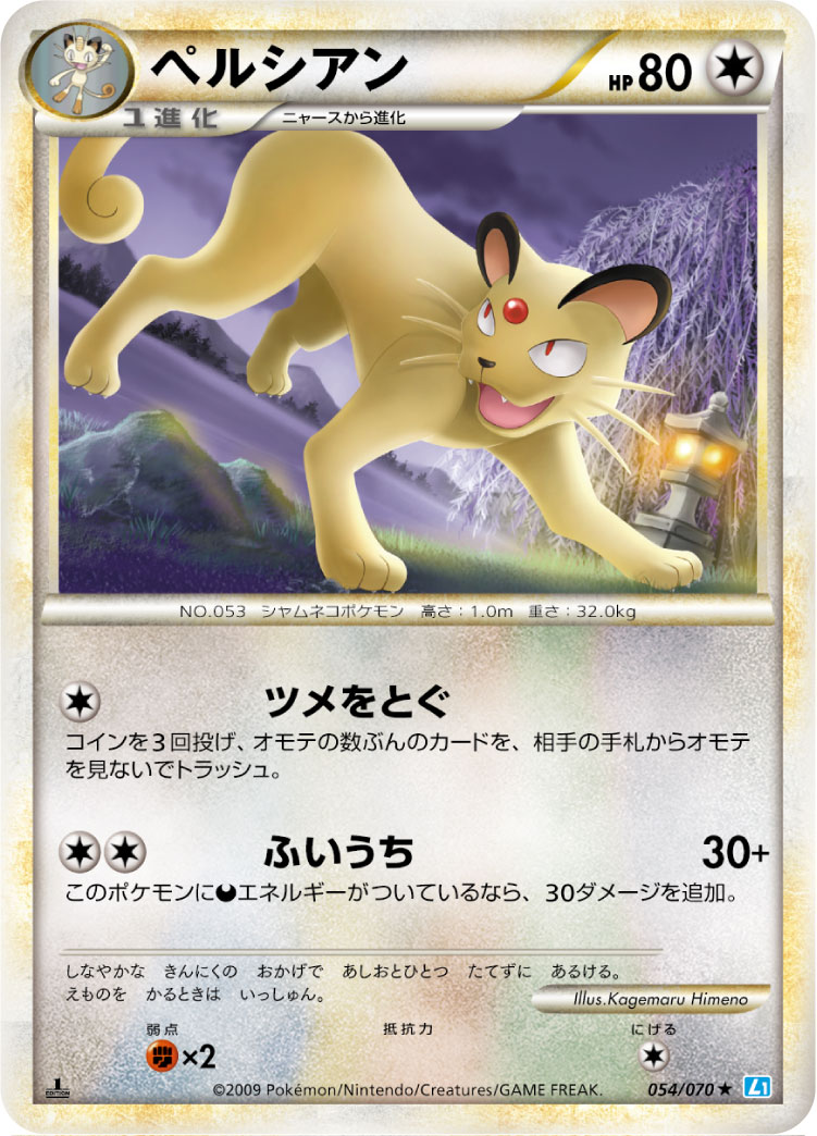 ペルシアン | ポケモンカードゲーム公式ホームページ