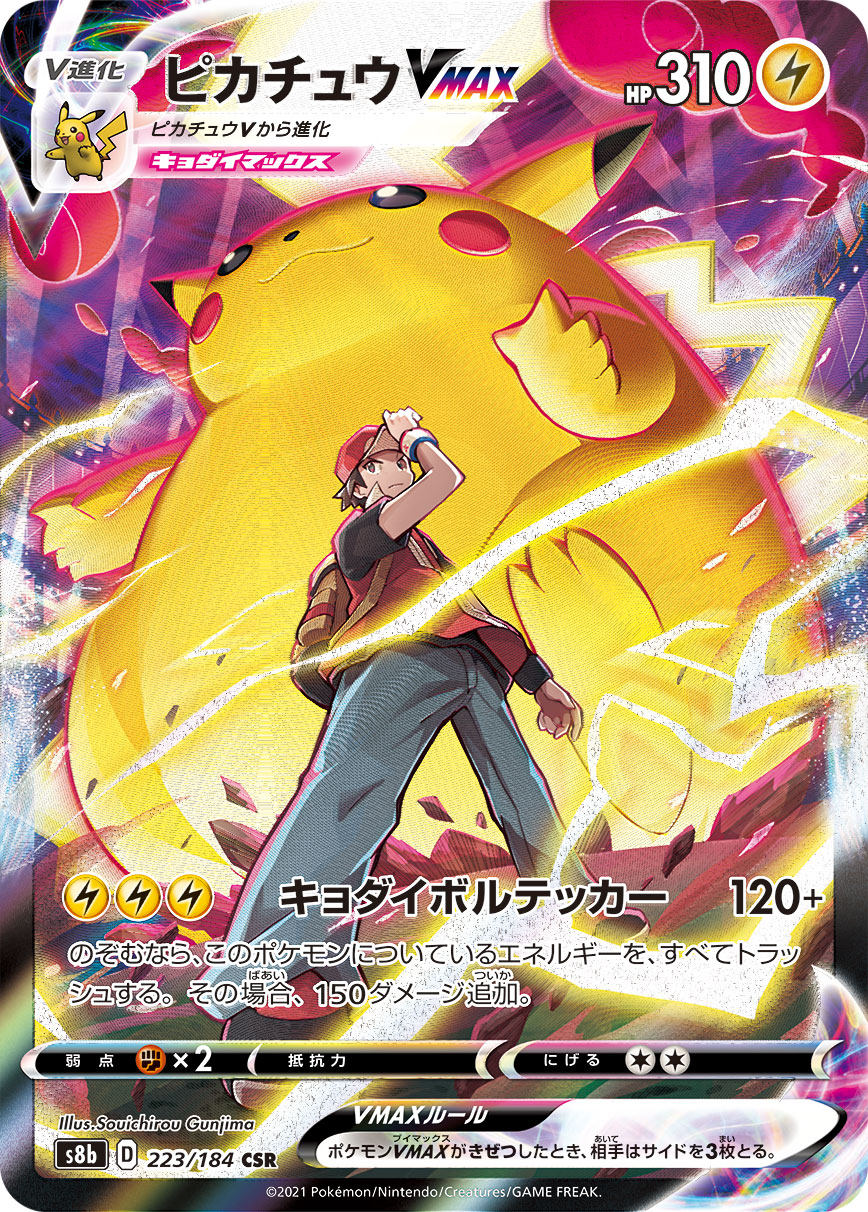 ピカチュウVMAX | ポケモンカードゲーム公式ホームページ