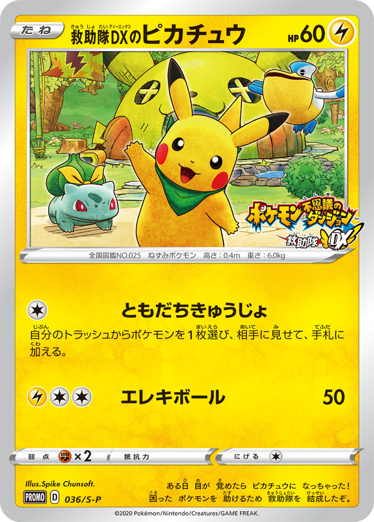 救助隊DXのピカチュウ | ポケモンカードゲーム公式ホームページ
