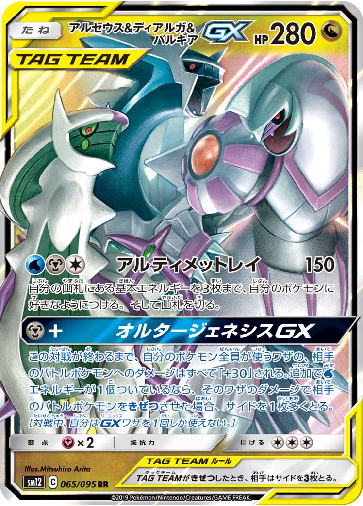アルセウス&ディアルガ&パルキアGX | ポケモンカードゲーム公式