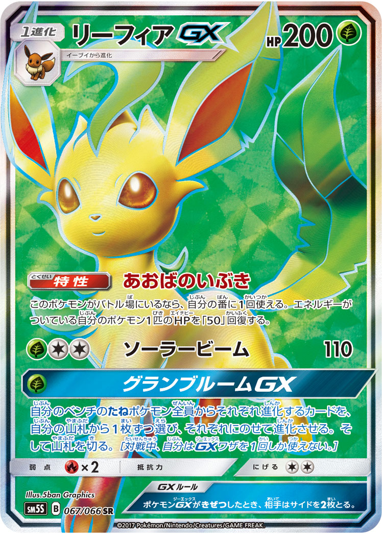 リーフィアGX | ポケモンカードゲーム公式ホームページ