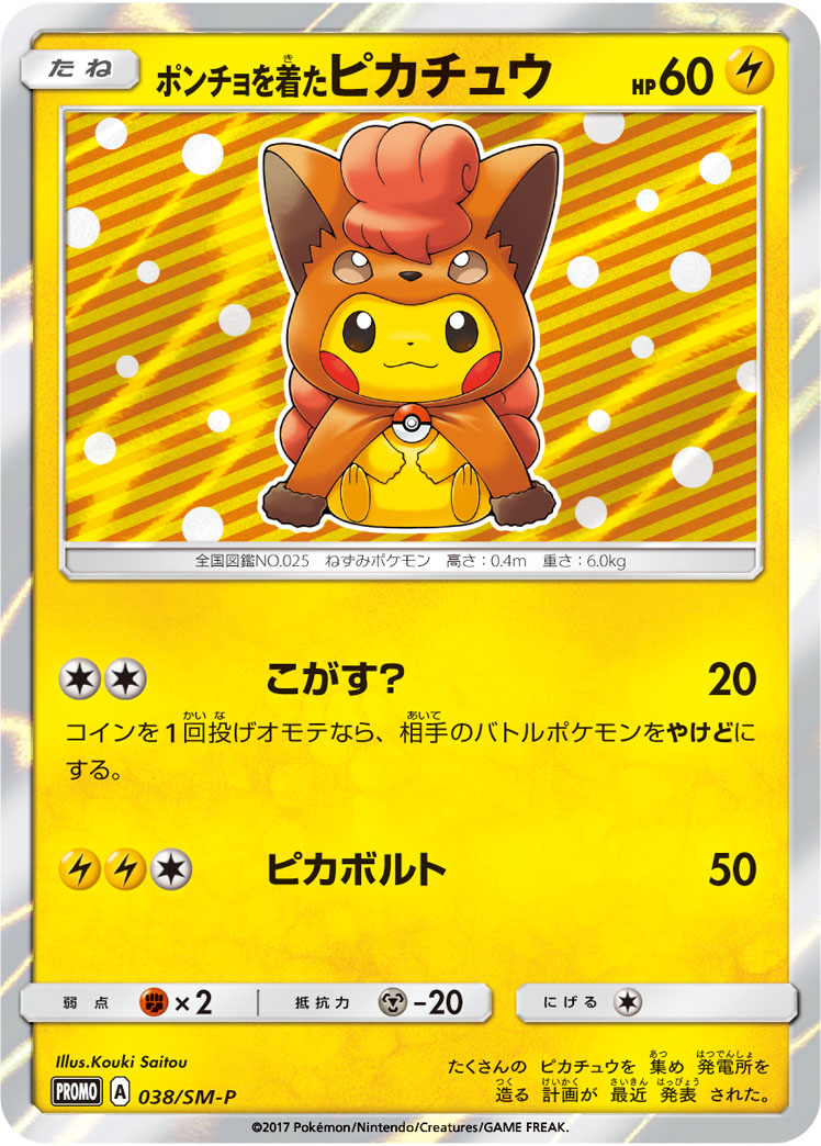ポンチョを着たピカチュウ | ポケモンカードゲーム公式ホームページ
