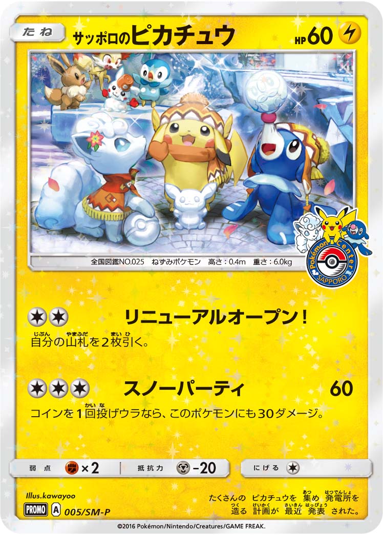 サッポロのピカチュウ | ポケモンカードゲーム公式ホームページ