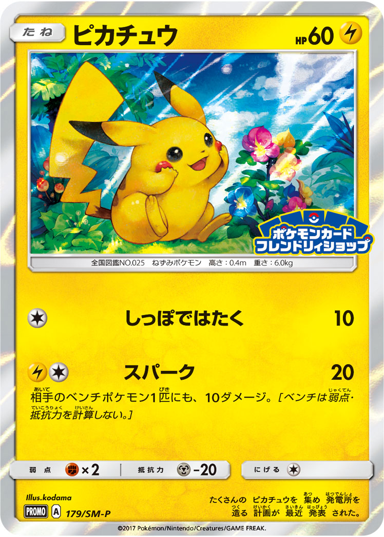 ピカチュウ | ポケモンカードゲーム公式ホームページ