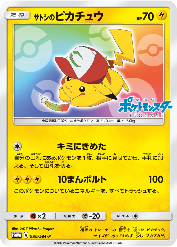 サトシのピカチュウ | ポケモンカードゲーム公式ホームページ