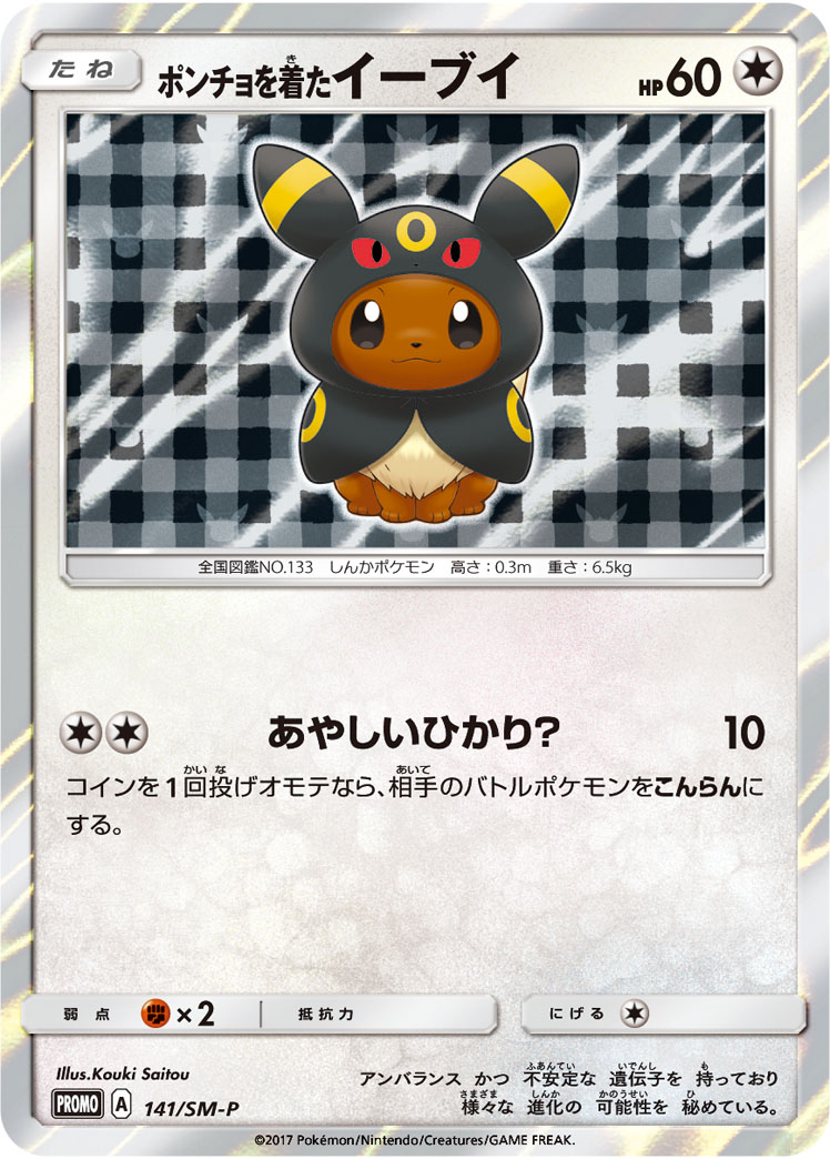 ポンチョを着たイーブイ | ポケモンカードゲーム公式ホームページ