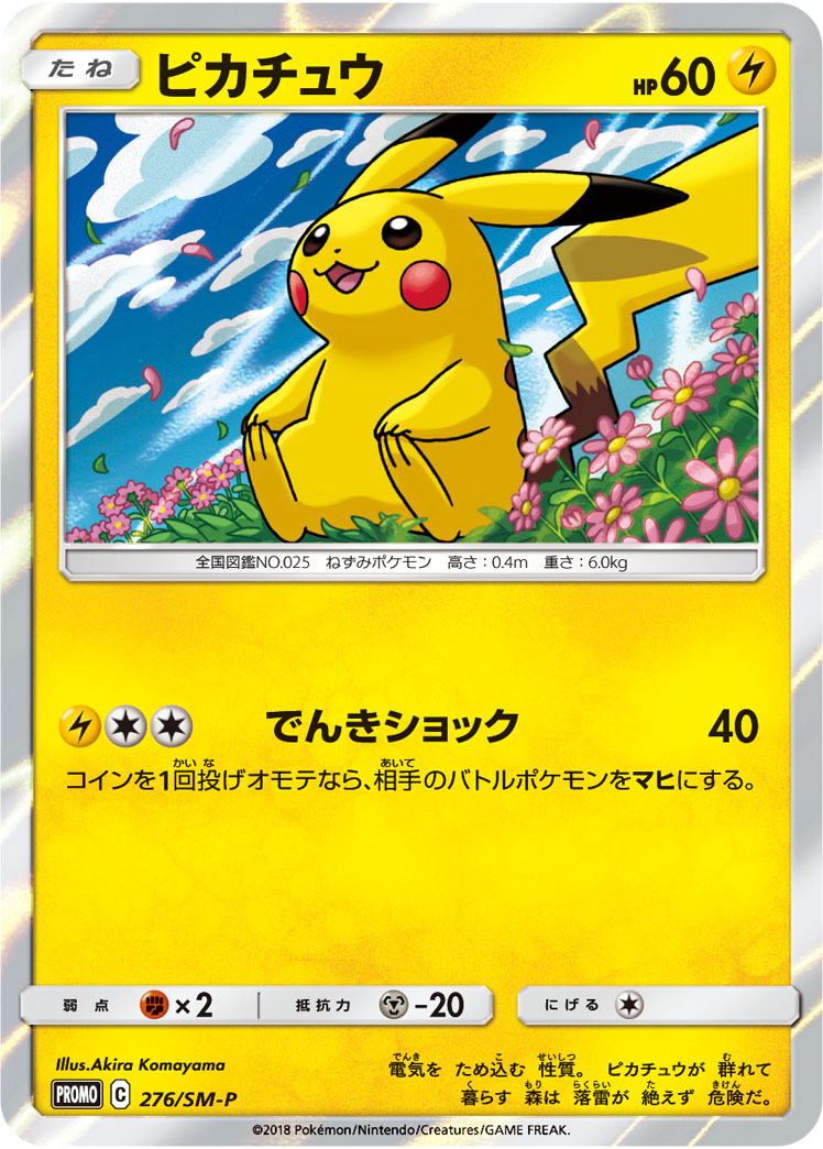 ピカチュウ | ポケモンカードゲーム公式ホームページ