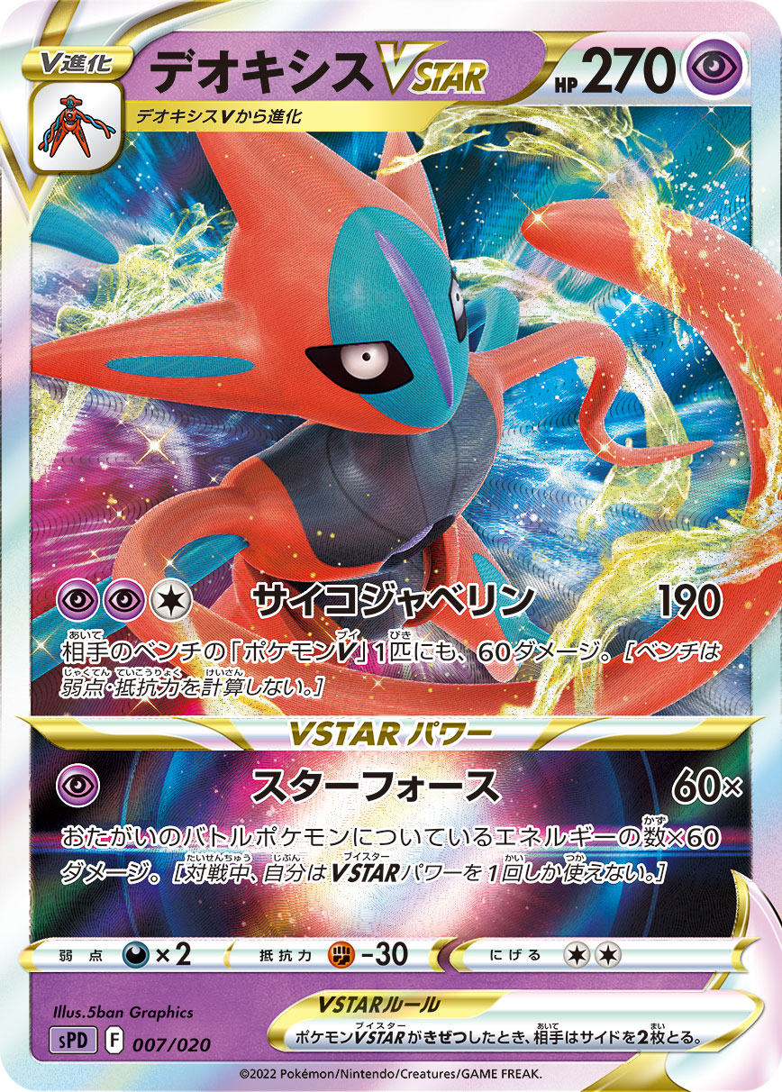 デオキシスVSTAR | ポケモンカードゲーム公式ホームページ