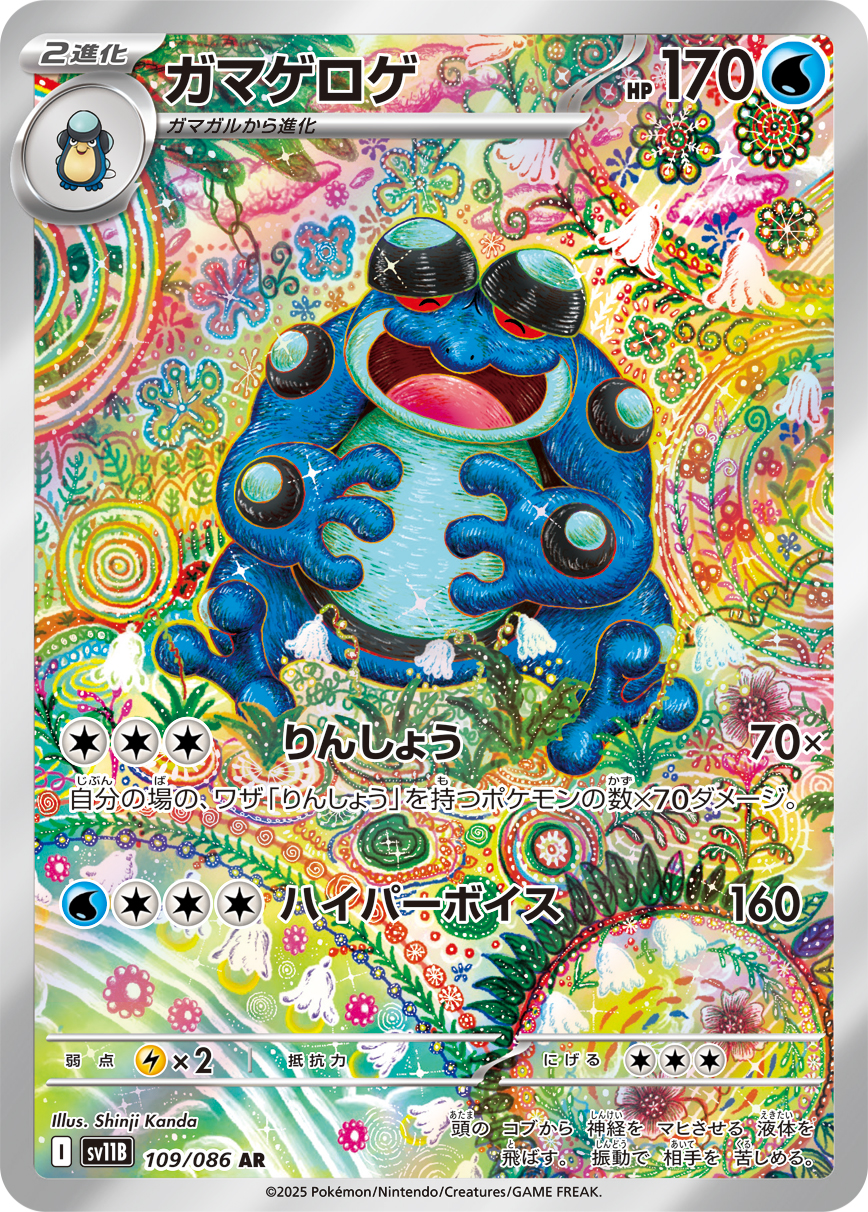 ガマゲロゲ | ポケモンカードゲーム公式ホームページ