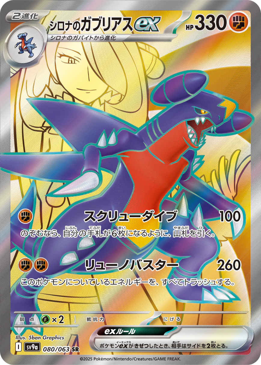 シロナのガブリアスex | ポケモンカードゲーム公式ホームページ