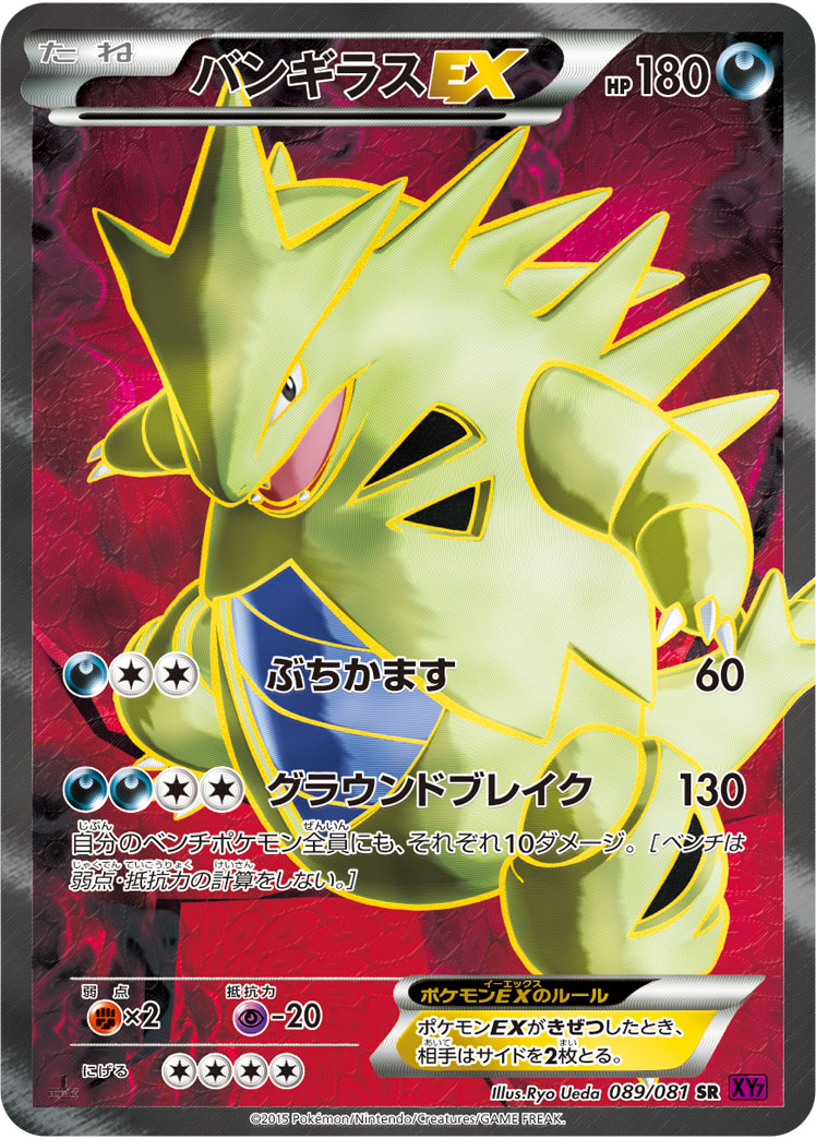 バンギラスEX | ポケモンカードゲーム公式ホームページ