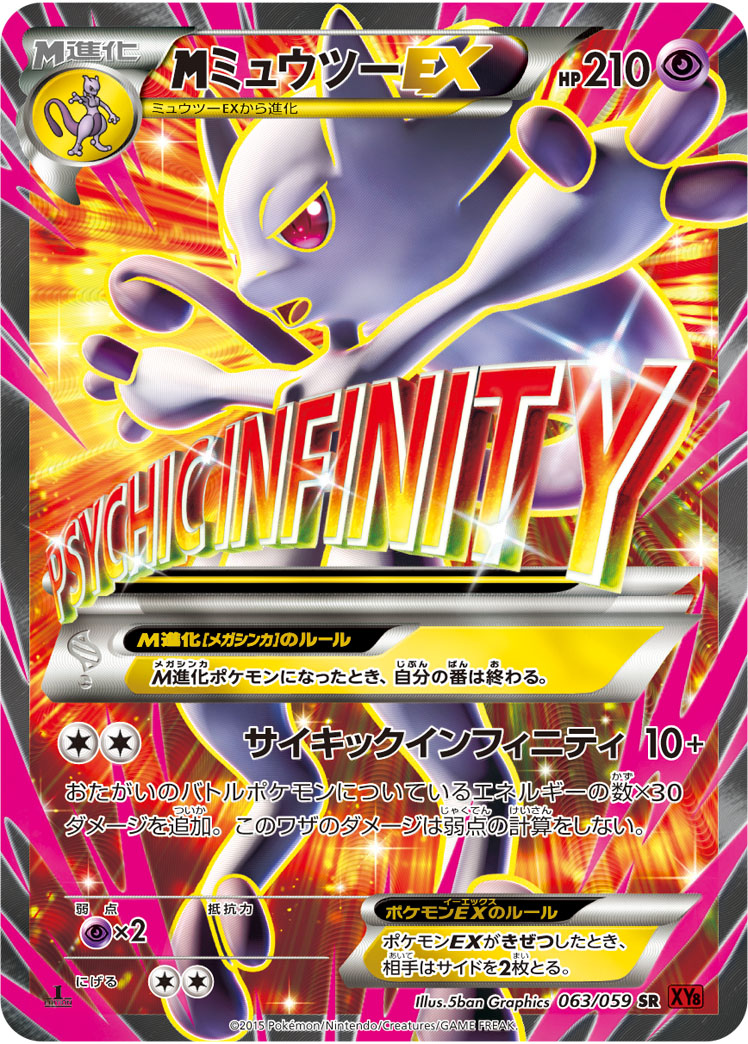 メガミュウツーEX | ポケモンカードゲーム公式ホームページ
