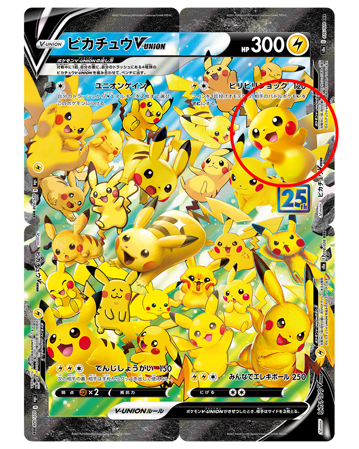 ピカチュウ大集合｜ポケモンカードゲーム25周年記念サイト