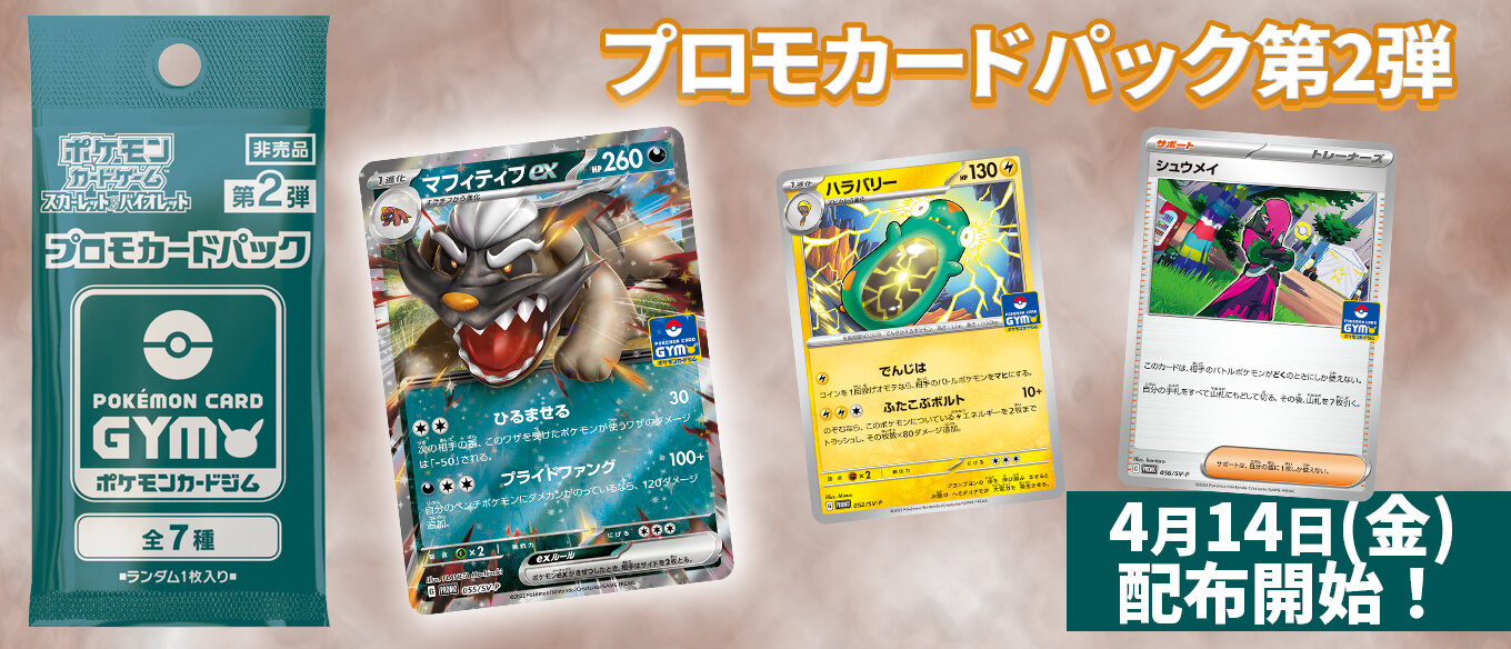 プロモカードパック第2弾、公開！ | ポケモンカードゲーム公式ホームページ