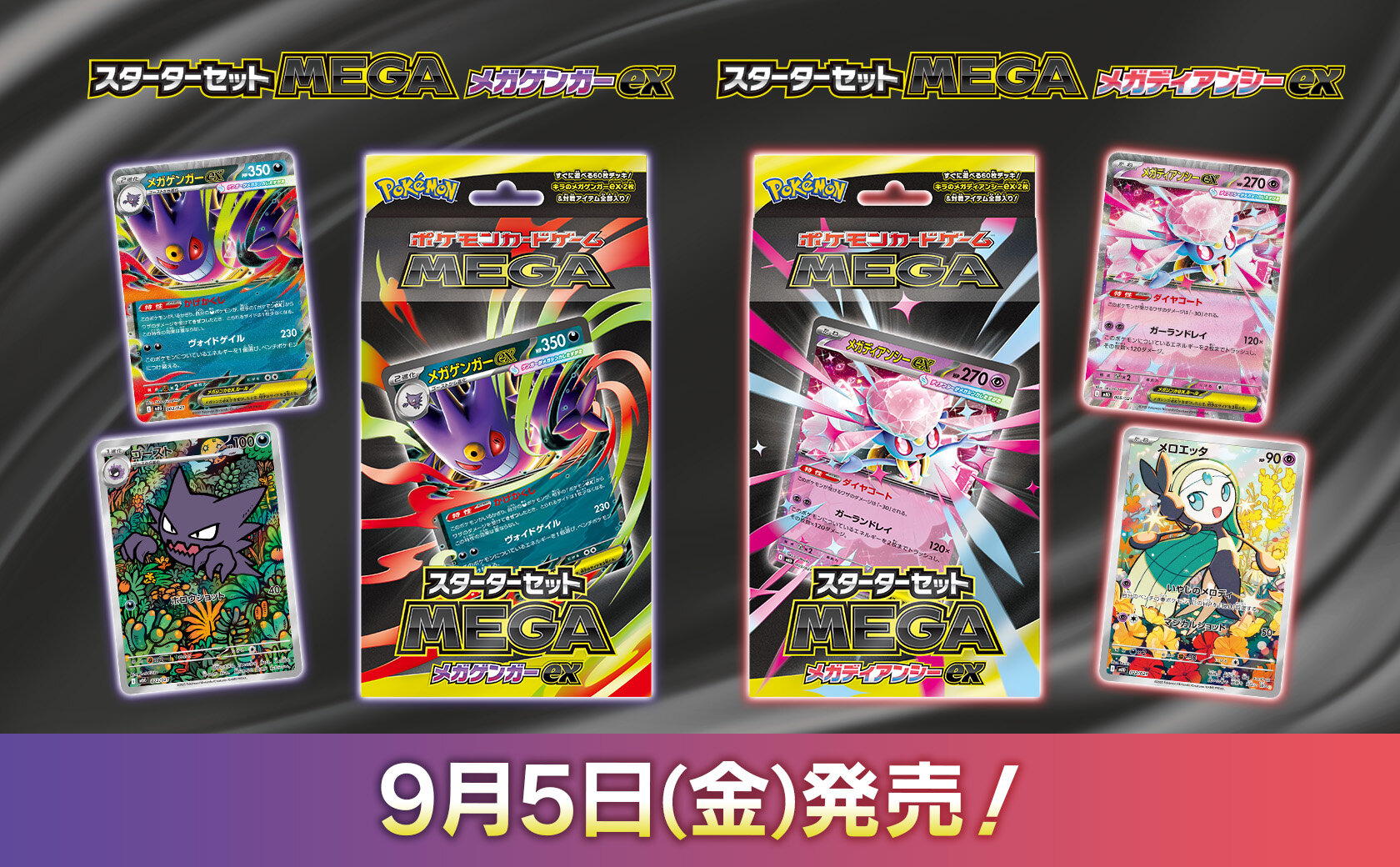 スターターセットMEGA メガゲンガーex」「スターターセットMEGA メガ