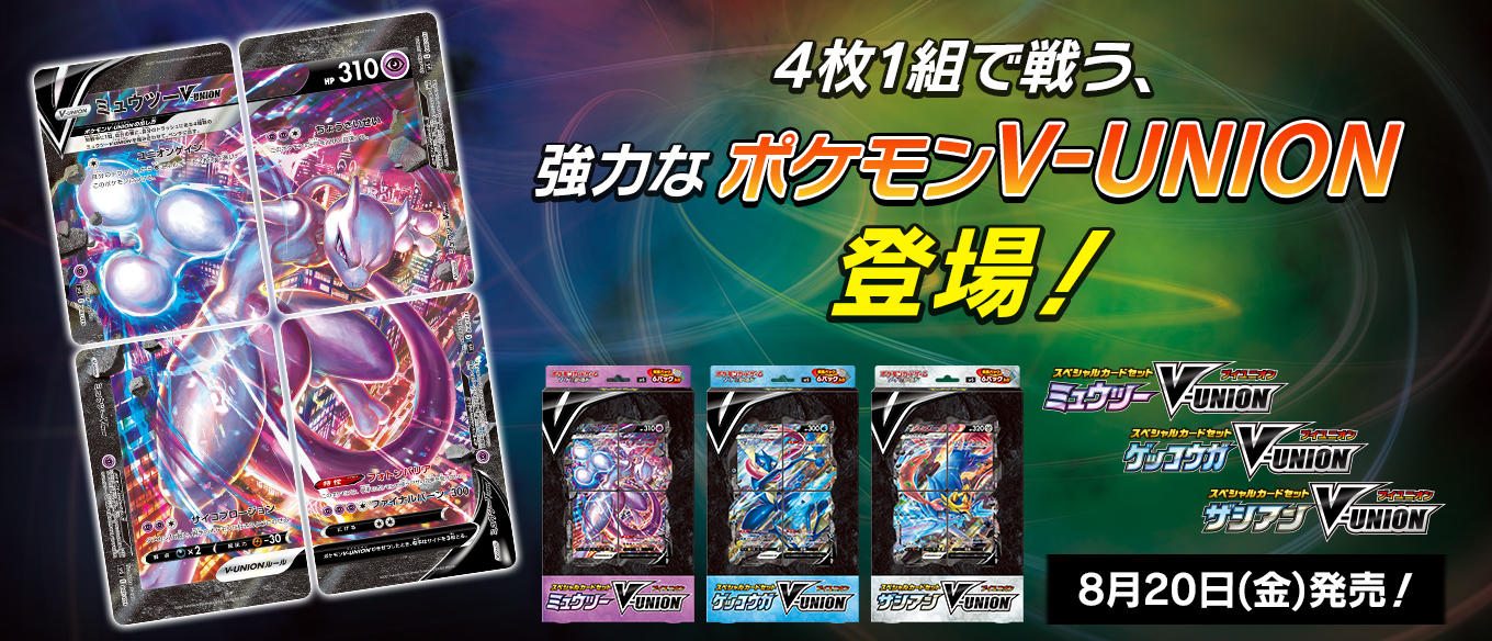 スペシャルカードセット ミュウツーV-UNION、スペシャルカードセット