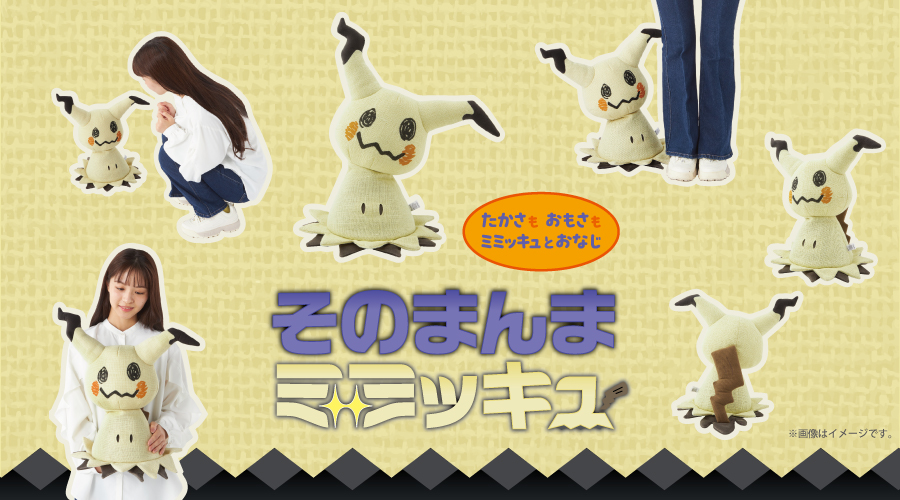 そのまんまミミッキュ ぬいぐるみ」が、ポケモンセンターに登場
