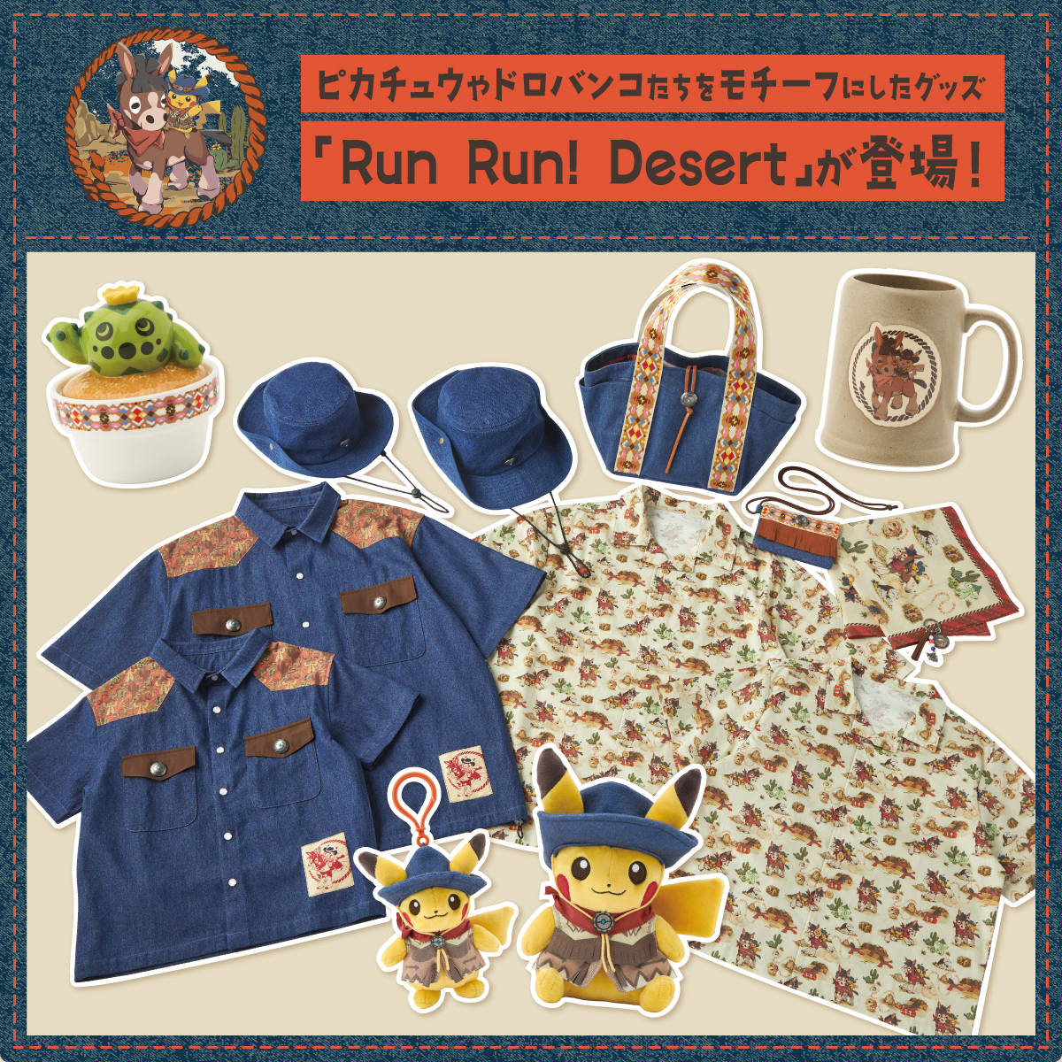 Run Run ! Desert｜【公式】ポケモンセンターオンライン