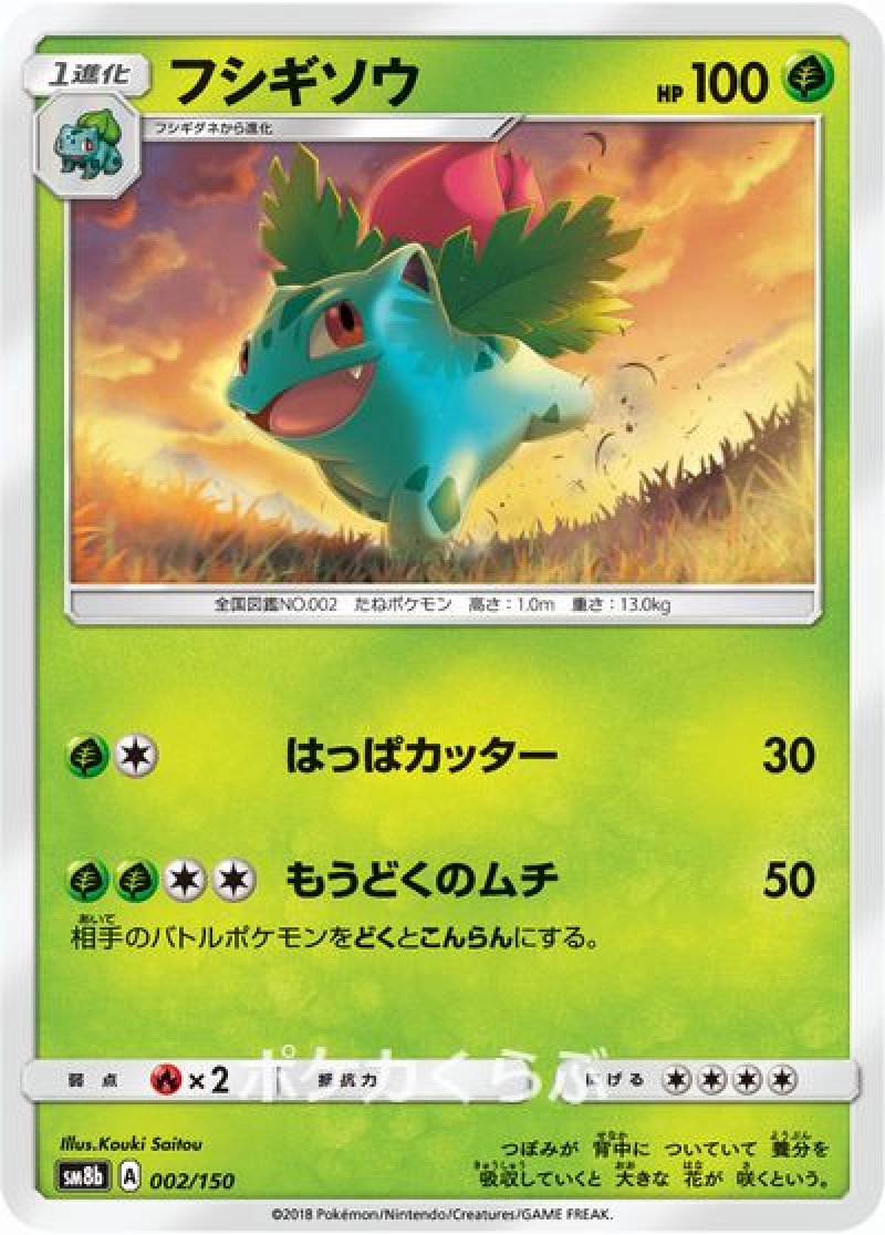 ポケモンカードゲームSMシリーズの「ウルトラシャイニー」のフシギソウ