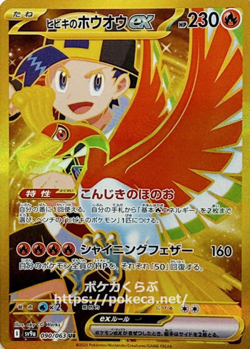 ヒビキのホウオウex UR(ポケモンカードsv9a 熱風のアリーナ)