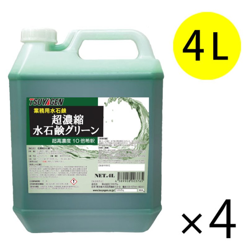 つやげん 超濃縮水石鹸グリーン [4L×4本] 【代引不可・個人宅配送不可