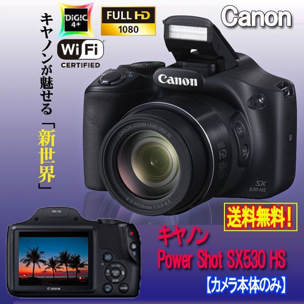 キヤノンPowerShot SX530 HS［カメラ本体のみ］TEL-10