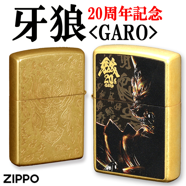 牙狼 GARO 20周年記念ZIPPOライター