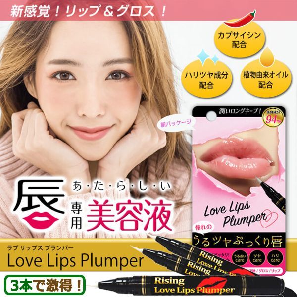 うるツヤぷっくり唇育成！ラブリップスプランパー[3本]RSG-09-3