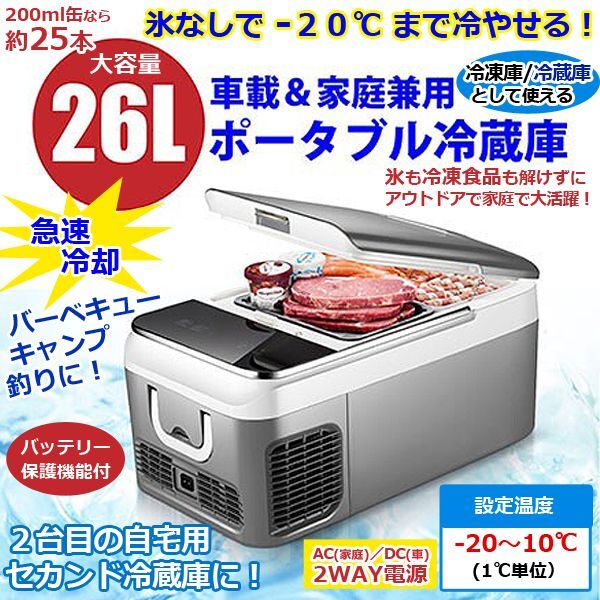 車載＆家庭兼用ポータブル冷凍冷蔵庫26LORG-26L