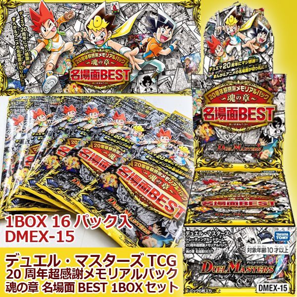 デュエルマスターズTCG 20周年超感謝メモリアルパック 魂の章 名場面