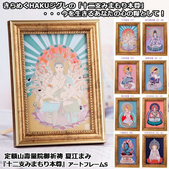 定額山壽量院御祈祷 夏江まみ『十二支みまもり本尊』アートフレーム