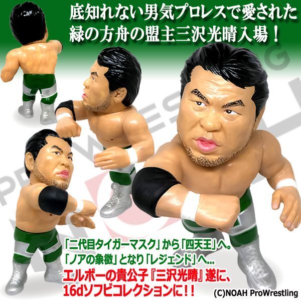 16dソフビコレクション 三沢光晴JRH-25