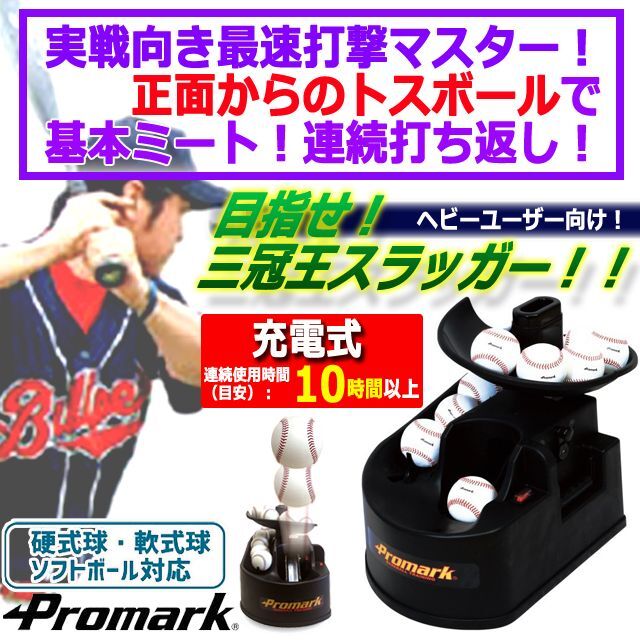 軟式球・硬式球・ソフトボール対応！PROMARK[プロマーク]充電式