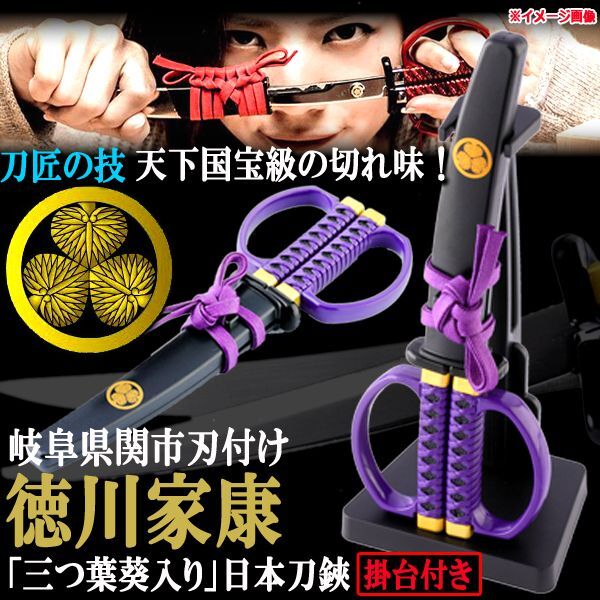 徳川家康「三つ葉葵入り」日本刀鋏掛台付きINN-SW-32IE