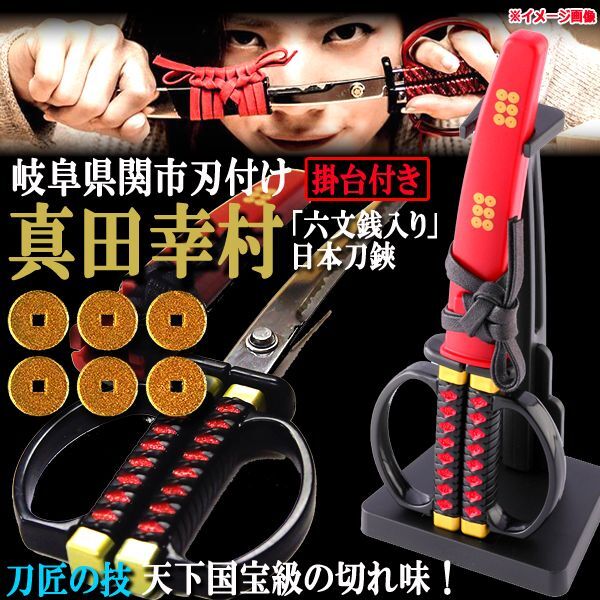 真田幸村「六文銭入り」日本刀鋏掛台付きINN-SW-32S