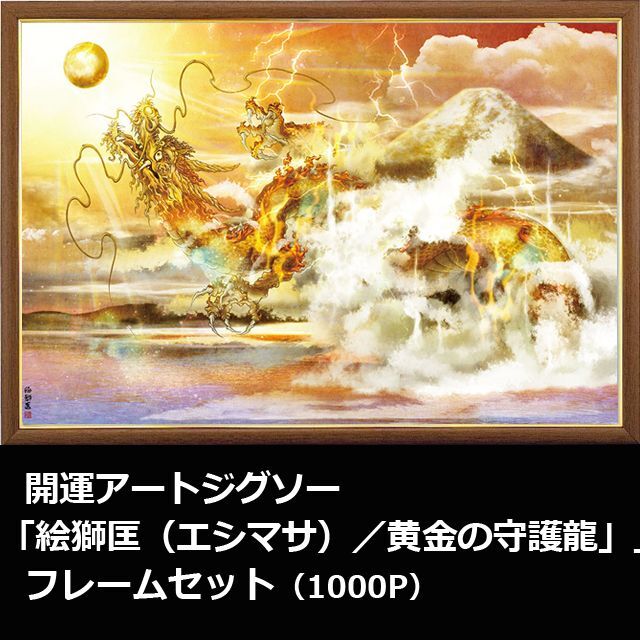 開運アートジグソー「絵獅匡（エシマサ）／黄金の守護龍」1000P