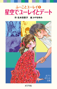 057−2）ふーことユーレイ（2）星空でユーレイとデート｜ポプラ