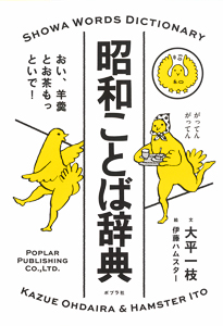 昭和ことば辞典｜一般書｜学習｜本を探す｜ポプラ社