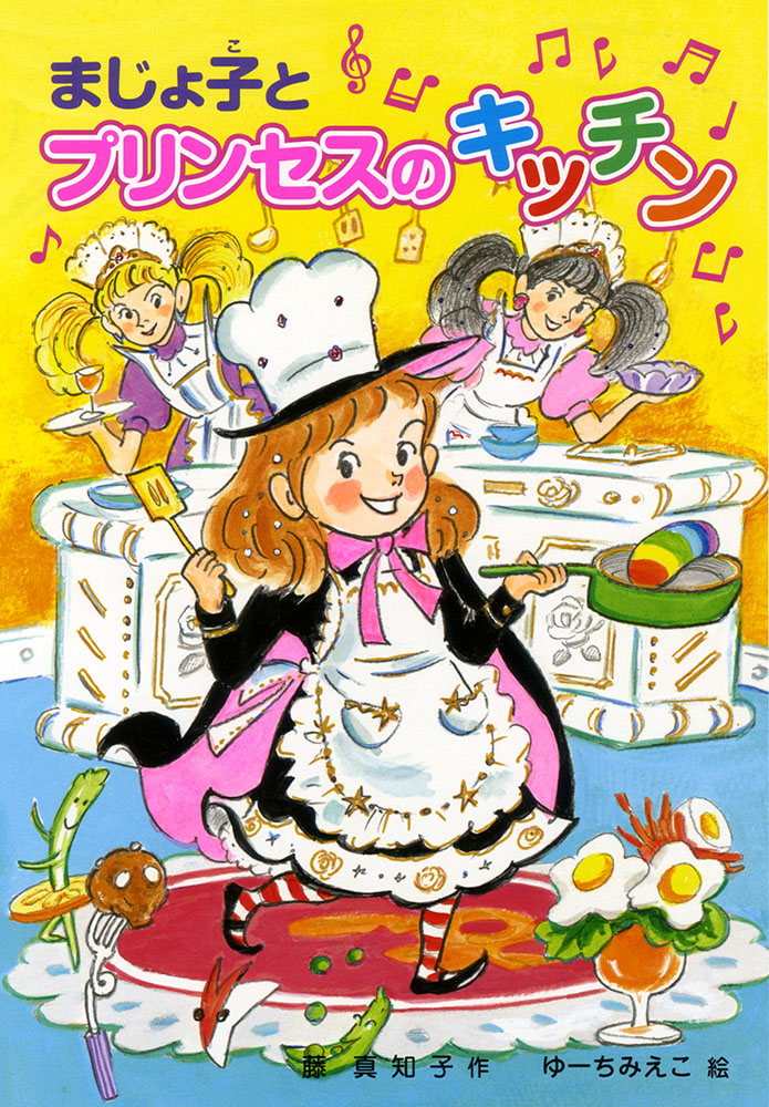 まじょ子とプリンセスのキッチン｜学年別・こどもおはなし劇場｜本を