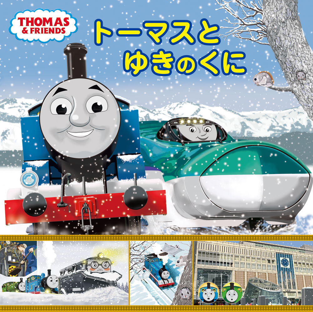 トーマスと ゆきのくに｜きかんしゃトーマスの本｜キャラクター｜本を