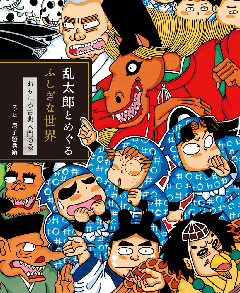 でっかいまめたろう｜子どもがはじめてであう民話｜名作・古典｜本を