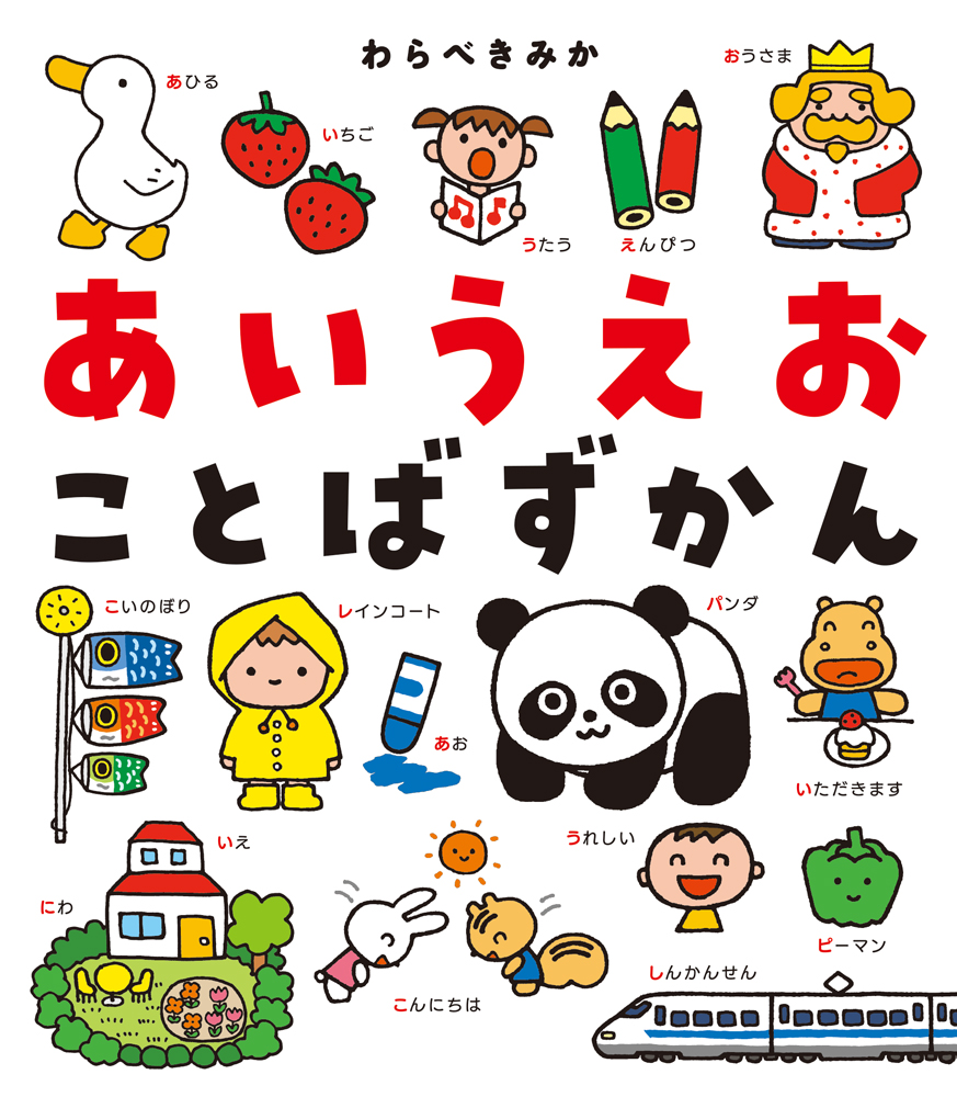 あいすること あいされること｜絵本の時間｜創作絵本（国内）｜本を