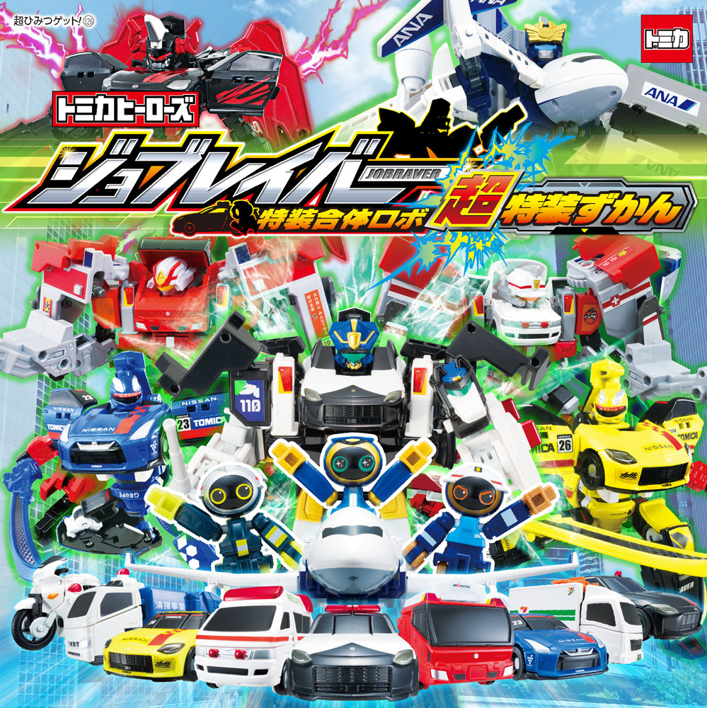 トミカヒーローズ ジョブレイバー 特装合体ロボ 超特装ずかん｜超
