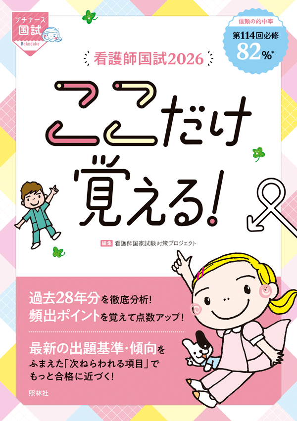 看護師国試2026 ここだけ覚える！ | プチナースWEB
