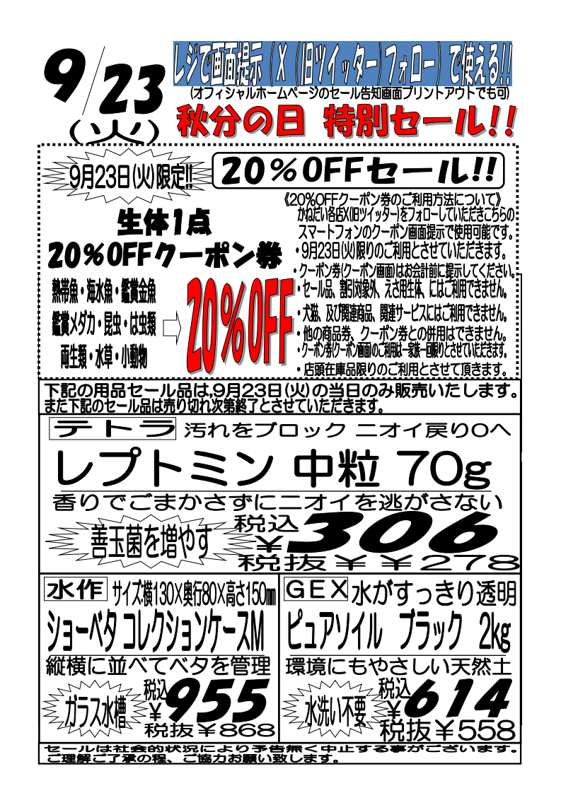 9月23日（火）生体1点20%OFF！秋分の日 特別セール！ | アクア